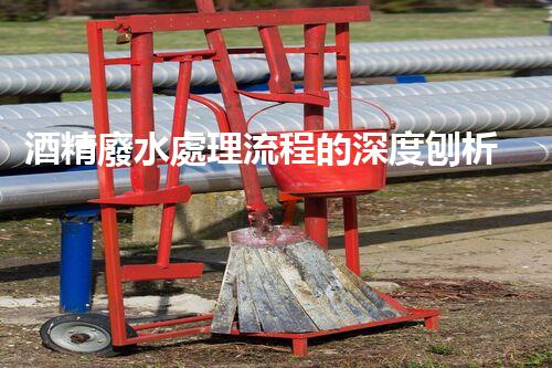 酒精廢水處理流程的深度刨析：揭秘環(huán)保新技術(shù)！